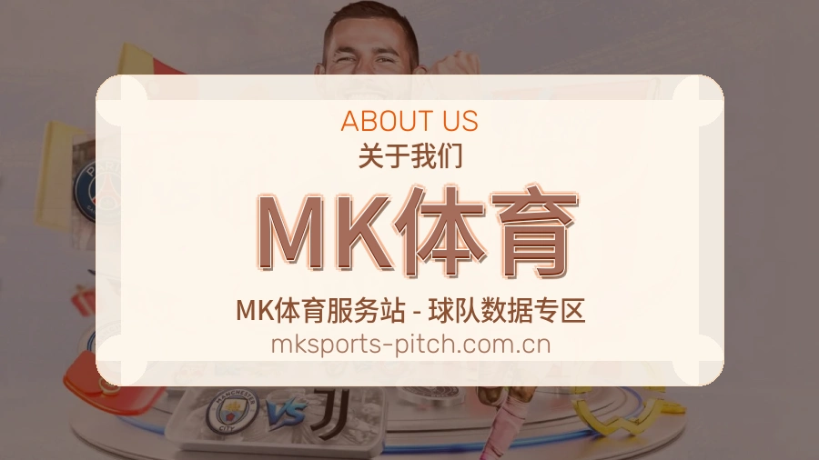 MK体育品牌档案