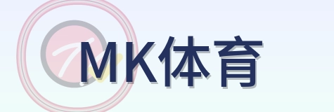 MK体育 Logo